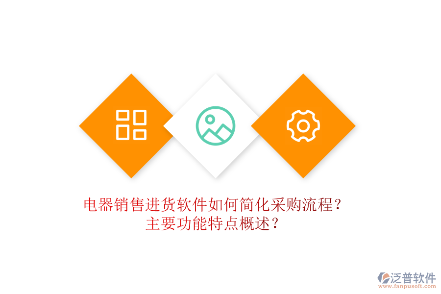  電器銷售進(jìn)貨軟件如何簡化采購流程？主要功能特點概述？