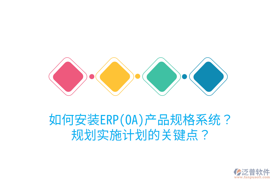 如何安裝ERP(OA)產(chǎn)品規(guī)格系統(tǒng)？規(guī)劃實施計劃的關(guān)鍵點？