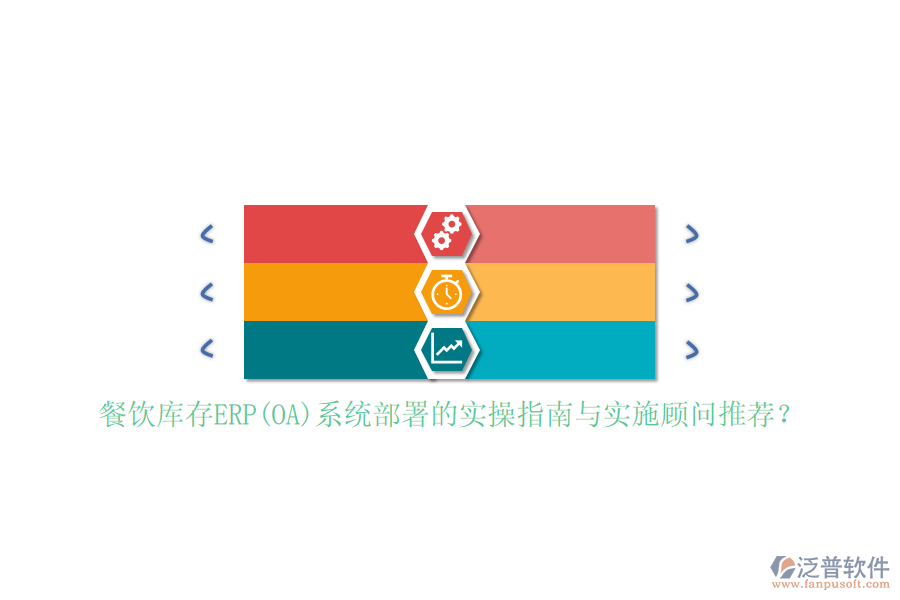 餐飲庫存ERP(OA)系統(tǒng)部署的實操指南與實施顧問推薦？