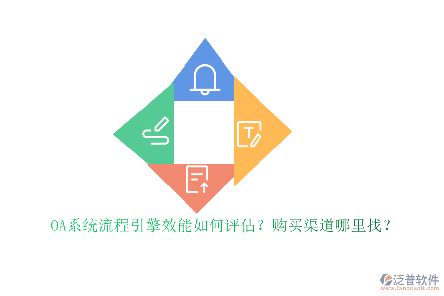 OA系統(tǒng)流程引擎效能如何評(píng)估？購買渠道哪里找？