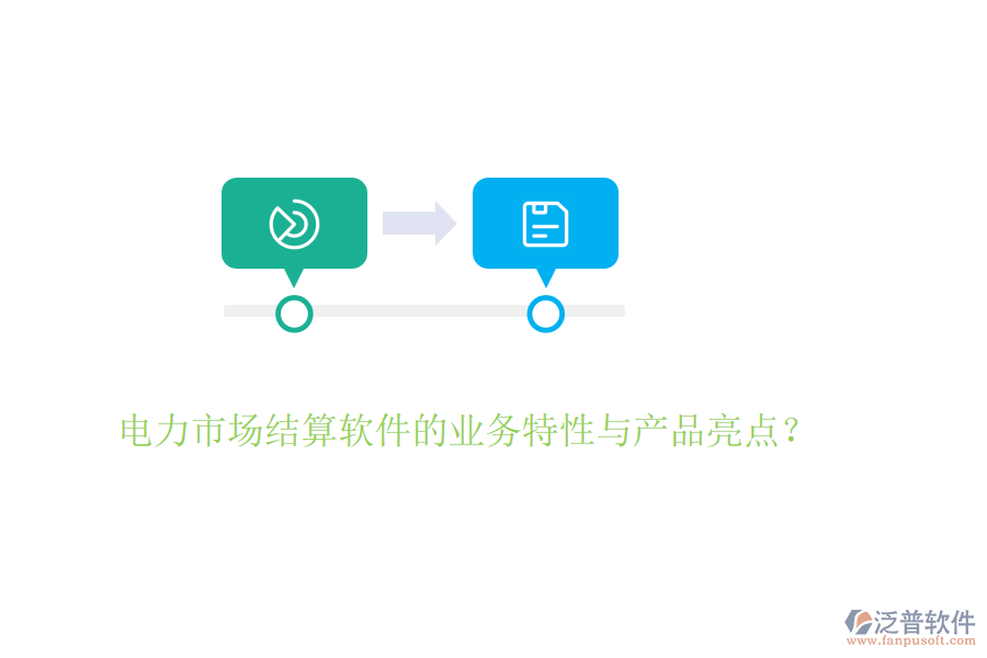電力市場結(jié)算軟件的業(yè)務(wù)特性與產(chǎn)品亮點？