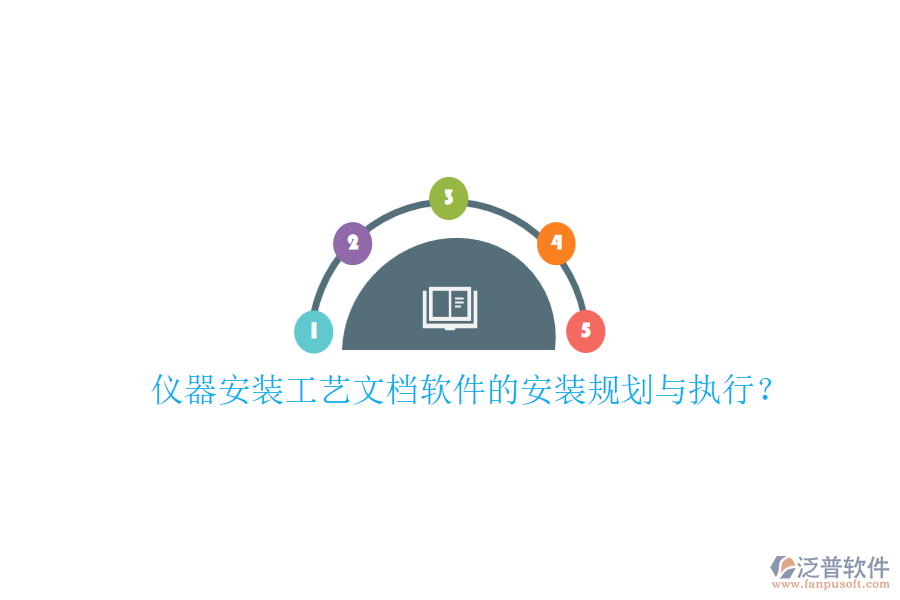 儀器安裝工藝文檔軟件的安裝規(guī)劃與執(zhí)行？
