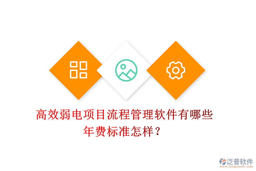 高效弱電項目流程管理軟件有哪些？年費標準怎樣？