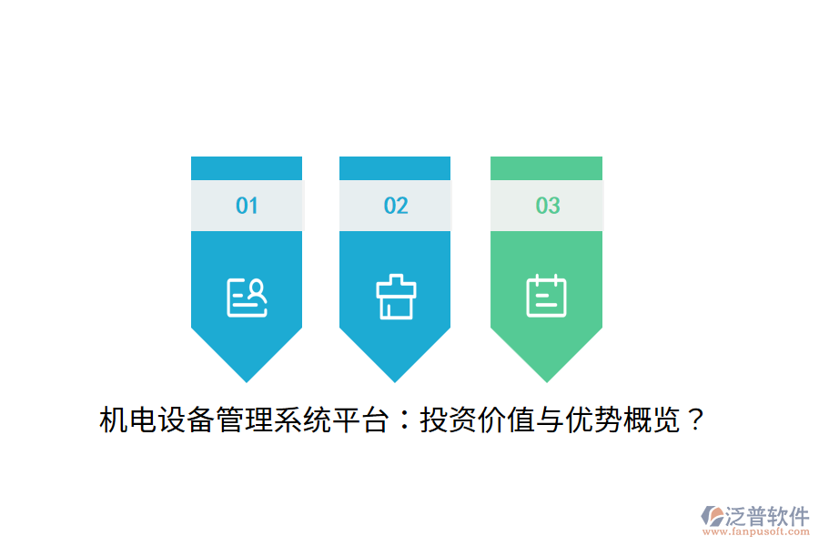 機電設(shè)備管理系統(tǒng)平臺：投資價值與優(yōu)勢概覽？