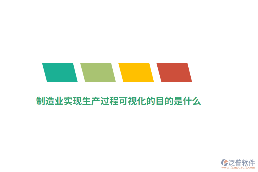 制造業(yè)實現(xiàn)生產(chǎn)過程可視化的目的是什么？