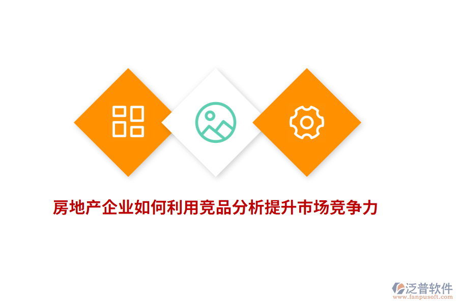 房地產(chǎn)企業(yè)如何利用競品分析提升市場競爭力？