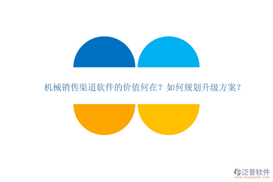 機械銷售渠道軟件的價值何在？如何規(guī)劃升級方案？