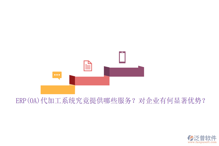 ERP(OA)代加工系統(tǒng)究竟提供哪些服務(wù)？對(duì)企業(yè)有何顯著優(yōu)勢(shì)？