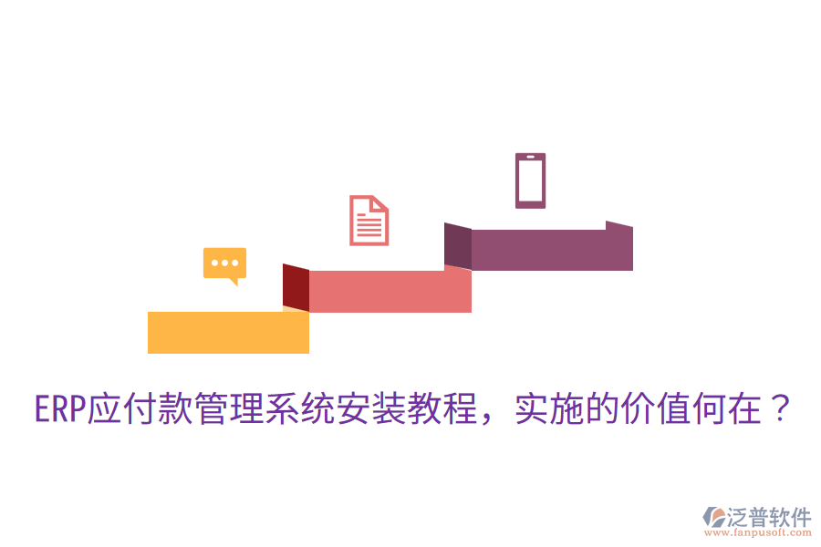  ERP應付款管理系統(tǒng)安裝教程，實施的價值何在？