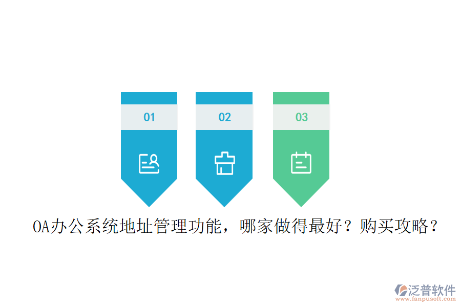 OA辦公系統(tǒng)地址管理功能，哪家做得最好？購(gòu)買攻略？