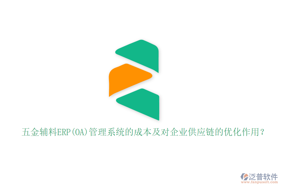 五金輔料ERP(OA)管理系統(tǒng)的成本及對(duì)企業(yè)供應(yīng)鏈的優(yōu)化作用？