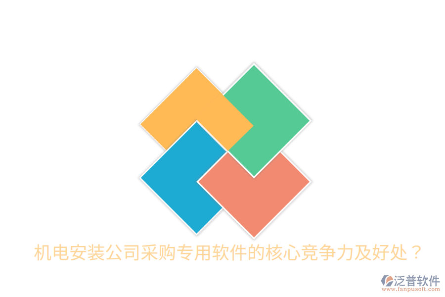 機電安裝公司采購專用軟件的核心競爭力及好處？
