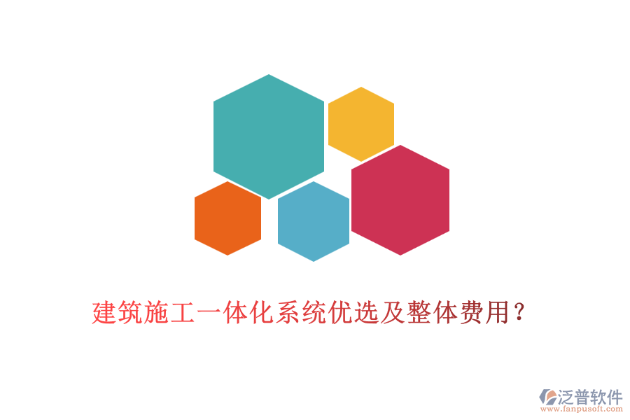 建筑施工一體化系統(tǒng)優(yōu)選及整體費(fèi)用？