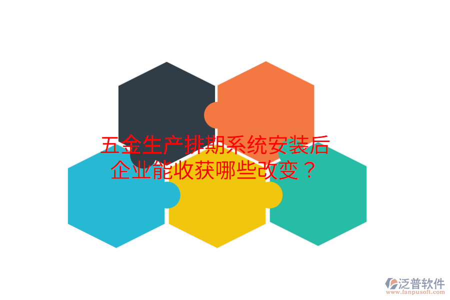 五金生產(chǎn)排期系統(tǒng)安裝后，企業(yè)能收獲哪些改變？