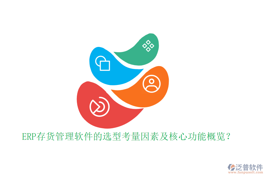 ERP存貨管理軟件的選型考量因素及核心功能概覽？