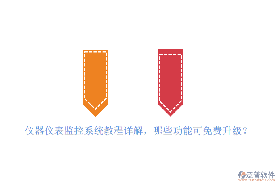 儀器儀表監(jiān)控系統(tǒng)教程詳解，哪些功能可免費(fèi)升級(jí)？