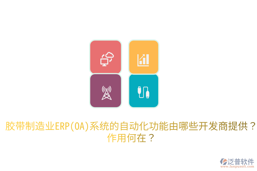  膠帶制造業(yè)ERP(OA)系統的自動化功能由哪些開發(fā)商提供？作用何在？