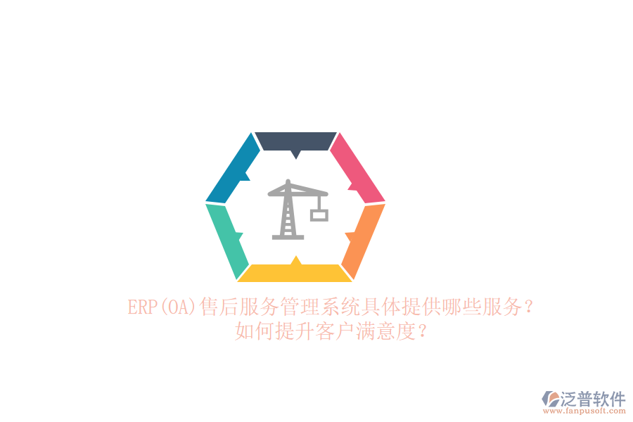 ERP(OA)售后服務(wù)管理系統(tǒng)具體提供哪些服務(wù)？如何提升客戶滿意度？