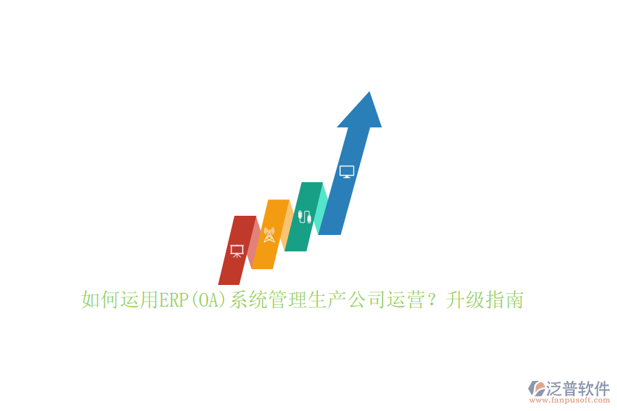 如何運用ERP(OA)系統(tǒng)管理生產(chǎn)公司運營？升級指南