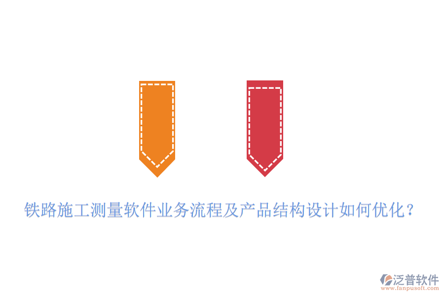 鐵路施工測(cè)量軟件業(yè)務(wù)流程及產(chǎn)品結(jié)構(gòu)設(shè)計(jì)如何優(yōu)化？