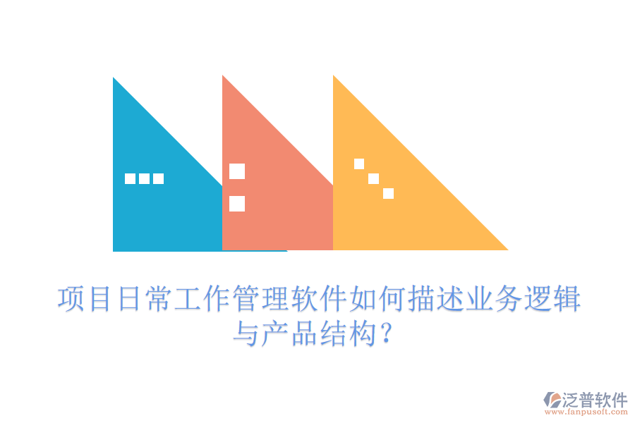 項(xiàng)目日常工作管理軟件如何描述業(yè)務(wù)邏輯與產(chǎn)品結(jié)構(gòu)？