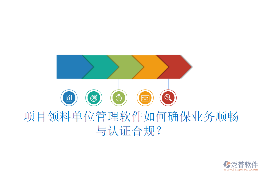 項(xiàng)目領(lǐng)料單位管理軟件如何確保業(yè)務(wù)順暢與認(rèn)證合規(guī)？