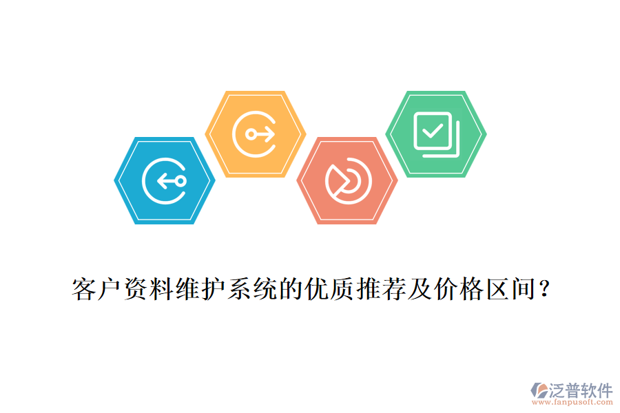 客戶資料維護(hù)系統(tǒng)的優(yōu)質(zhì)推薦及價格區(qū)間？