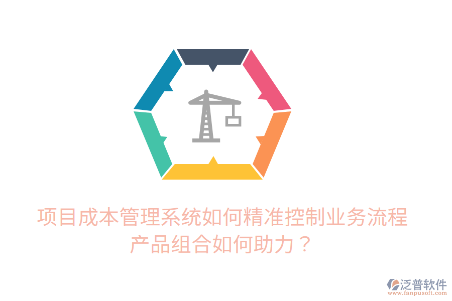 項(xiàng)目成本管理系統(tǒng)如何精準(zhǔn)控制業(yè)務(wù)流程，產(chǎn)品組合如何助力？