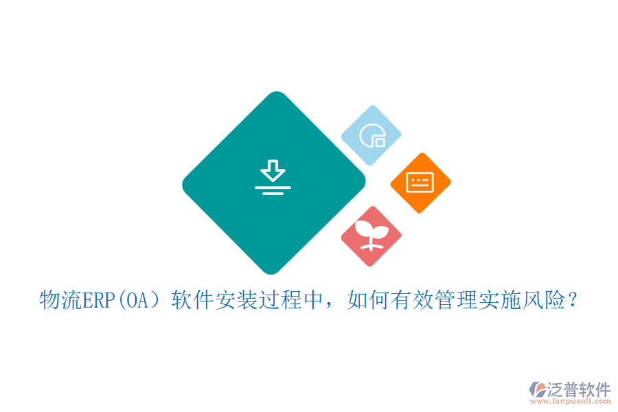 物流ERP(OA）軟件安裝過程中，如何有效管理實施風(fēng)險？