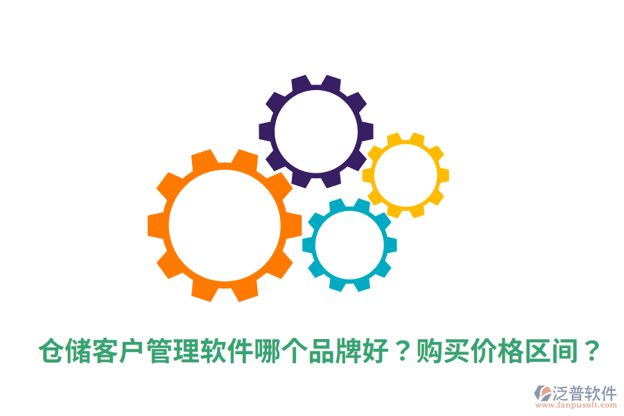  倉儲(chǔ)客戶管理軟件哪個(gè)品牌好？購買價(jià)格區(qū)間？