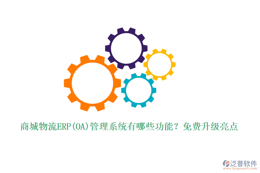 商城物流ERP(OA)管理系統(tǒng)有哪些功能？免費(fèi)升級(jí)亮點(diǎn)