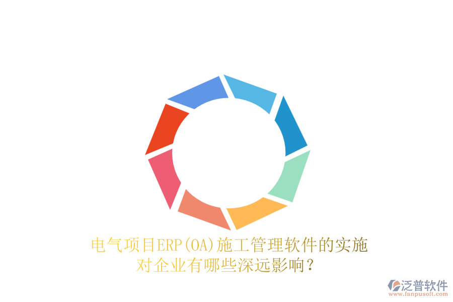 電氣項(xiàng)目ERP(OA)<a href=http://napavibes.com/xm/ target=_blank class=infotextkey>施工管理軟件</a>的實(shí)施對(duì)企業(yè)有哪些深遠(yuǎn)影響？