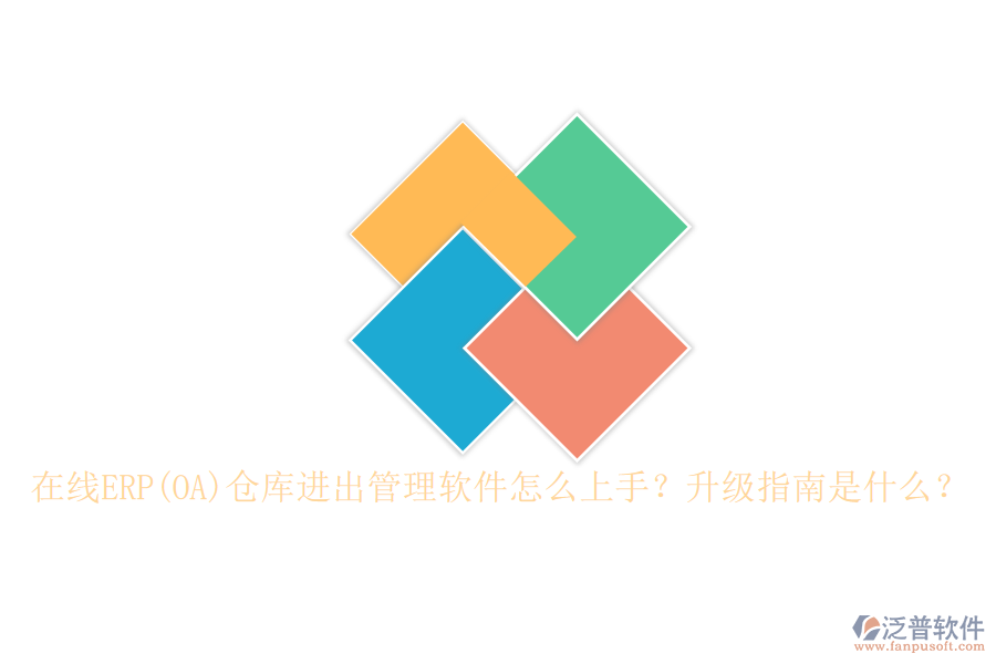 在線ERP(OA)倉庫進(jìn)出管理軟件怎么上手？升級指南是什么？