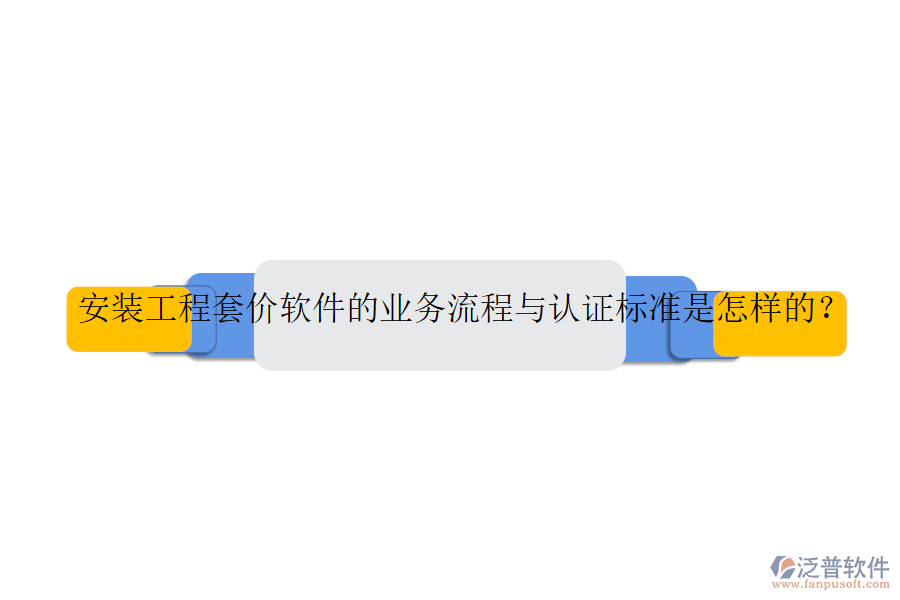 安裝工程套價軟件的業(yè)務(wù)流程與認(rèn)證標(biāo)準(zhǔn)是怎樣的？