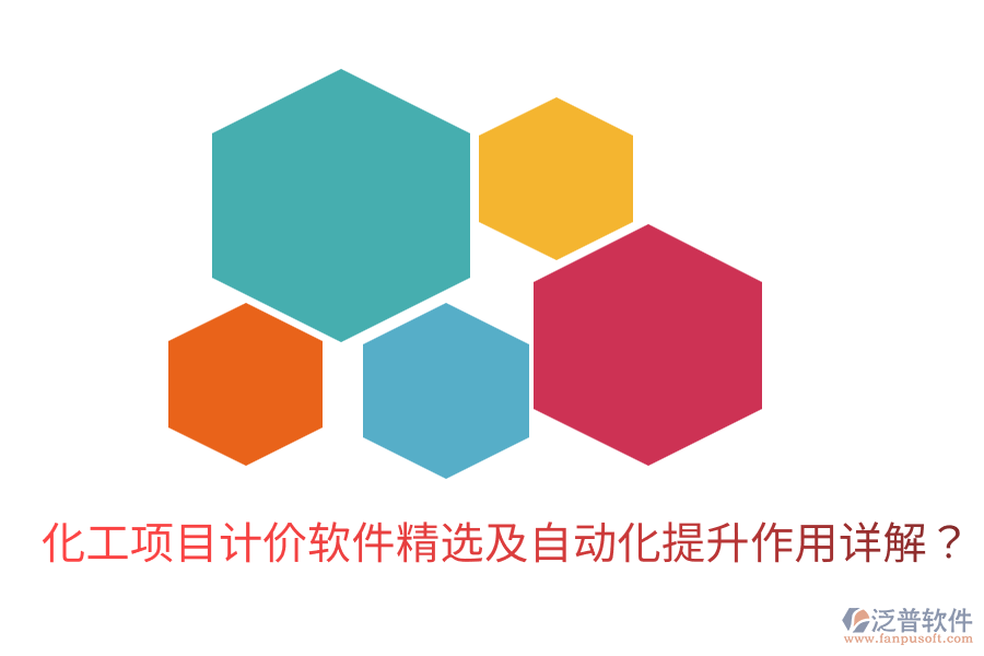 化工項(xiàng)目計(jì)價(jià)軟件精選及自動(dòng)化提升作用詳解？