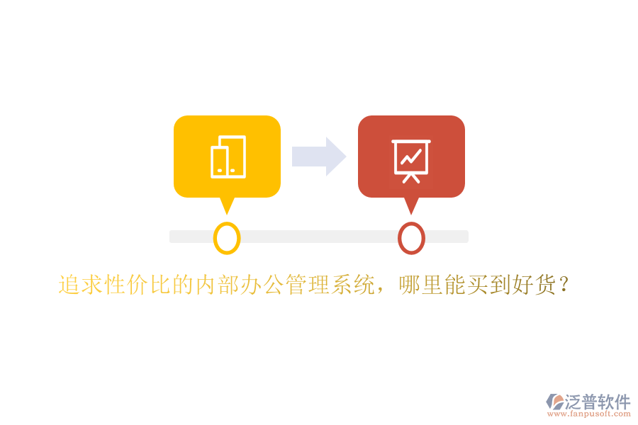 追求性價(jià)比的內(nèi)部辦公管理系統(tǒng)，哪里能買到好貨？