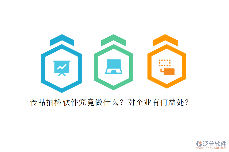 食品抽檢軟件究竟做什么？對企業(yè)有何益處？