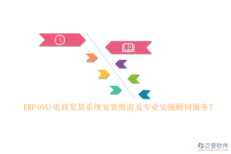 ERP(OA)電商發(fā)貨系統(tǒng)安裝指南及專業(yè)實施顧問服務(wù)？