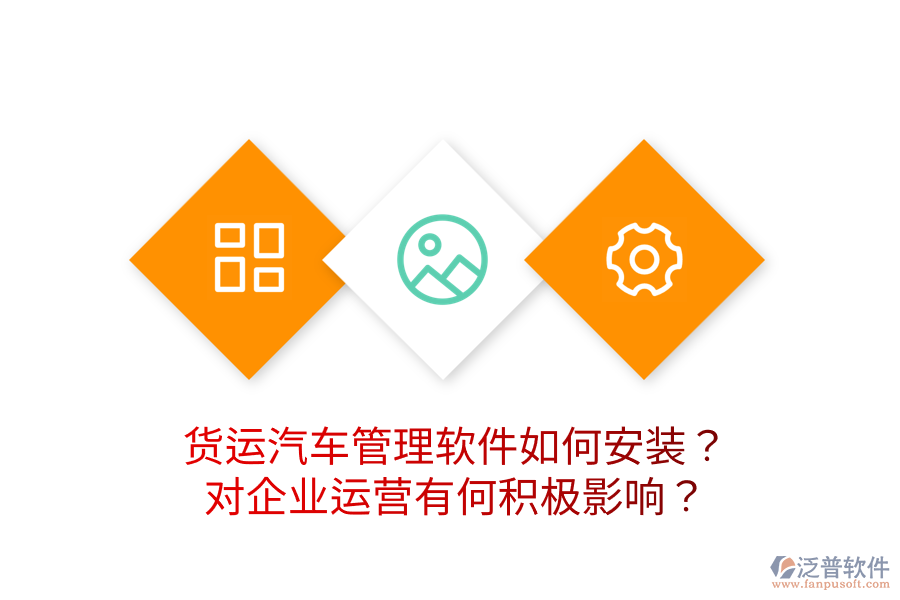 貨運(yùn)汽車管理軟件如何安裝？對(duì)企業(yè)運(yùn)營(yíng)有何積極影響？