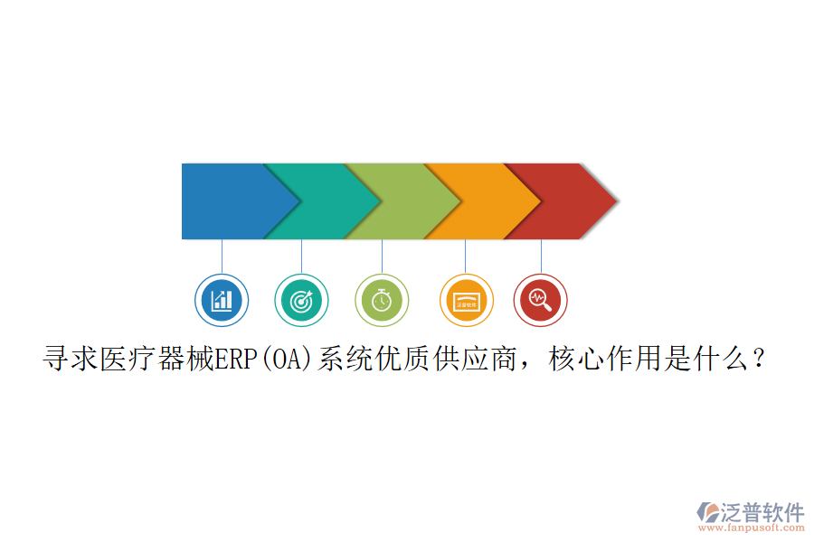 尋求醫(yī)療器械ERP(OA)系統(tǒng)優(yōu)質(zhì)供應(yīng)商，核心作用是什么？