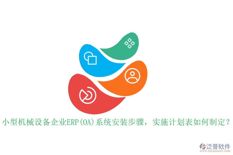 小型機(jī)械設(shè)備企業(yè)ERP(OA)系統(tǒng)安裝步驟，實(shí)施計(jì)劃表如何制定？