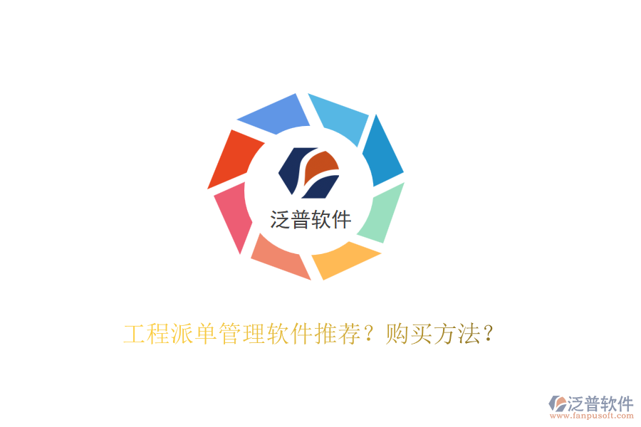 工程派單管理軟件推薦？購買方法？