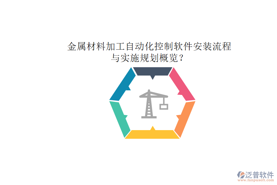 金屬材料加工自動(dòng)化控制軟件安裝流程與實(shí)施規(guī)劃概覽？