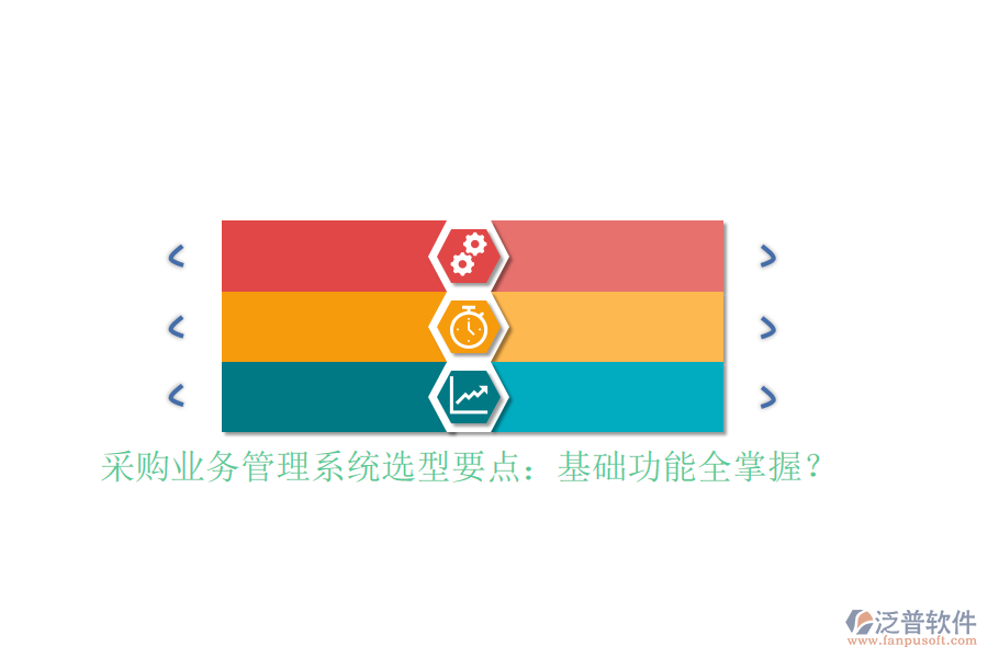 采購業(yè)務(wù)管理系統(tǒng)選型要點(diǎn)：基礎(chǔ)功能全掌握？