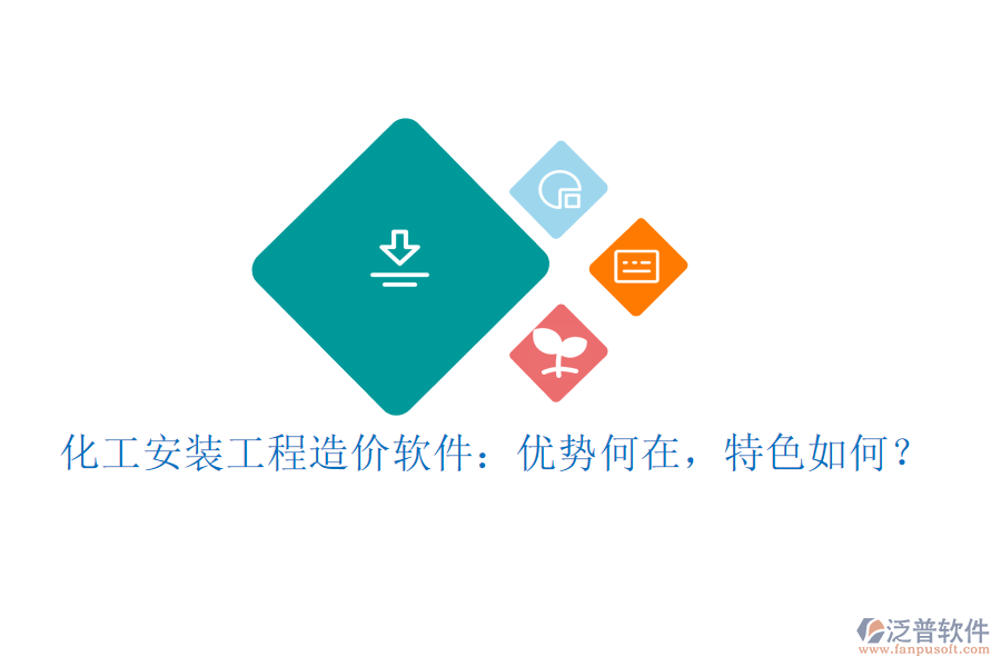 化工安裝工程造價(jià)軟件：優(yōu)勢(shì)何在，特色如何？