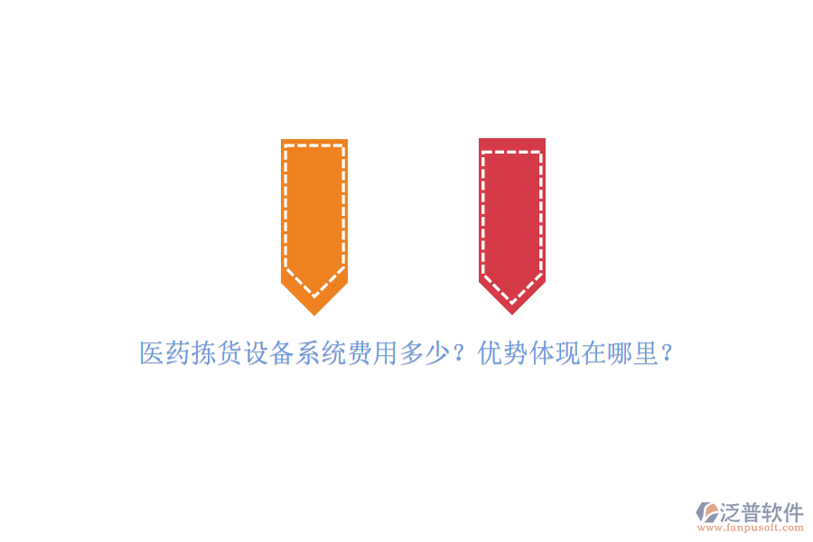 醫(yī)藥揀貨設備系統(tǒng)費用多少？優(yōu)勢體現(xiàn)在哪里？