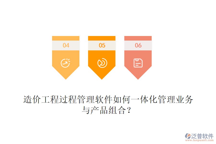 造價(jià)工程過程管理軟件如何一體化管理業(yè)務(wù)與產(chǎn)品組合？