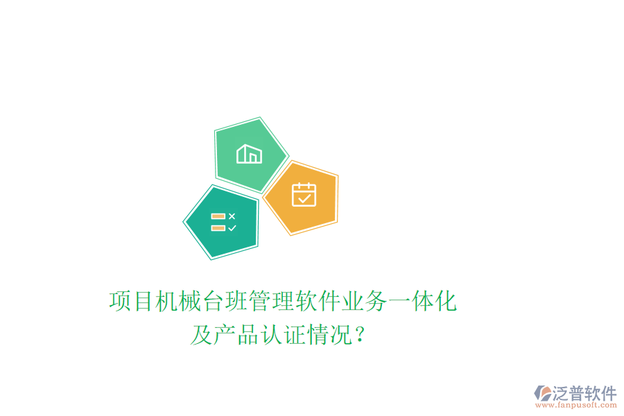 項(xiàng)目機(jī)械臺班管理軟件業(yè)務(wù)一體化及產(chǎn)品認(rèn)證情況？
