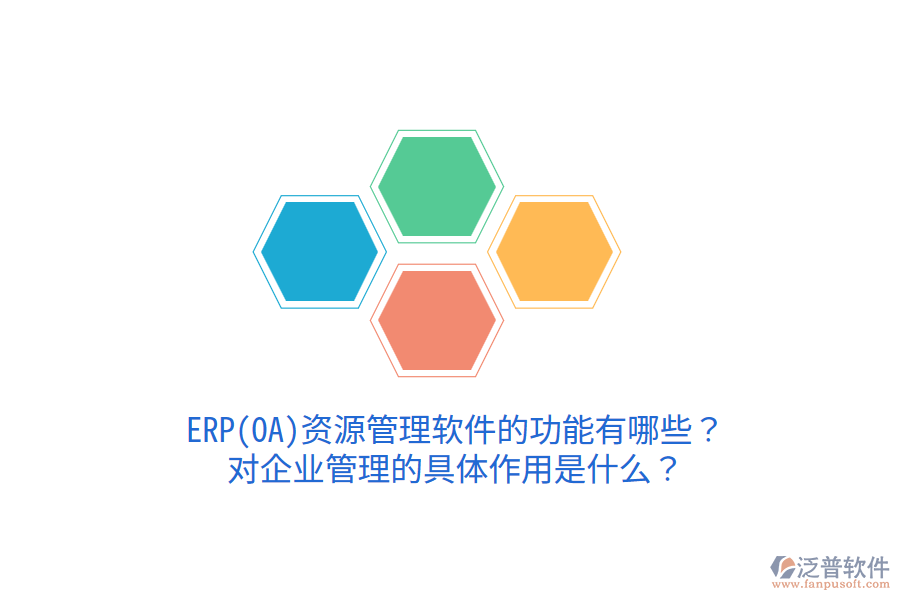 ERP(OA)資源管理軟件的功能有哪些？對(duì)企業(yè)管理的具體作用是什么？