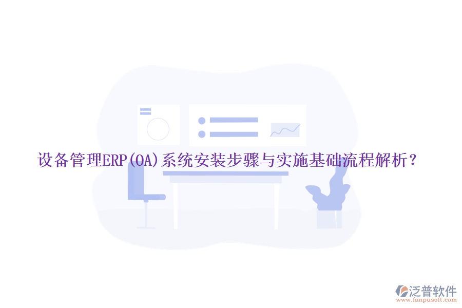 設(shè)備管理ERP(OA)系統(tǒng)安裝步驟與實(shí)施基礎(chǔ)流程解析？